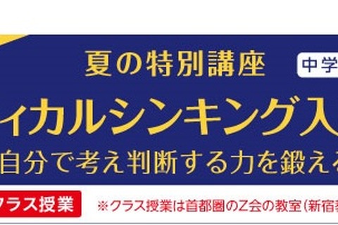 【夏休み】2020年度大学受験対策、中1向けクリティカルシンキング入門講座 画像