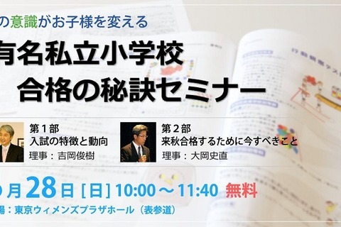 【小学校受験2017】有名私立小合格の秘訣…ジャックが保護者向けセミナー6/28 画像