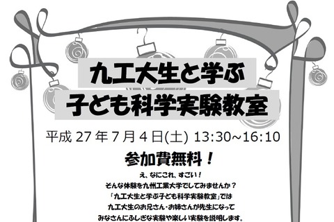 九工大生と学ぶ、子ども科学実験教室7/4 画像