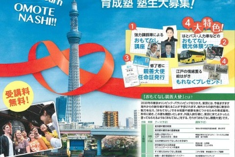 【夏休み】中高生対象「おもてなし親善大使育成塾」募集…東京の魅力を伝える 画像