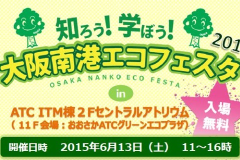 体験しながらエコを学ぶ「大阪南港エコフェスタ2015」6/13 画像