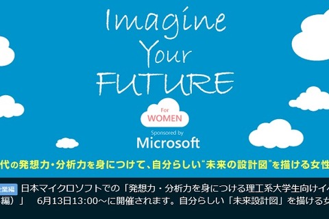 マイクロソフト、理工系女子大学生・院生向けワークショップ6/13 画像