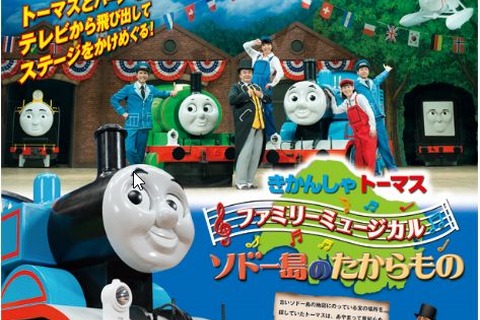 【夏休み】原作出版70周年「きかんしゃトーマス」全国で講演 画像