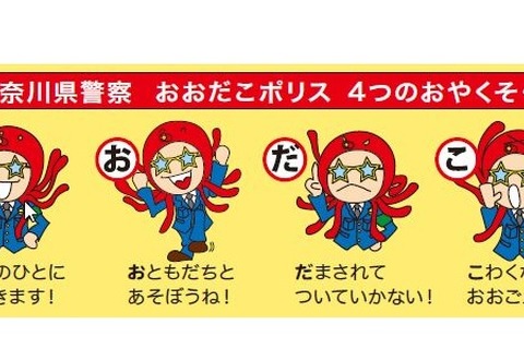 神奈川県警と東急が「子どもの安全を守る」広報紙を発行 画像