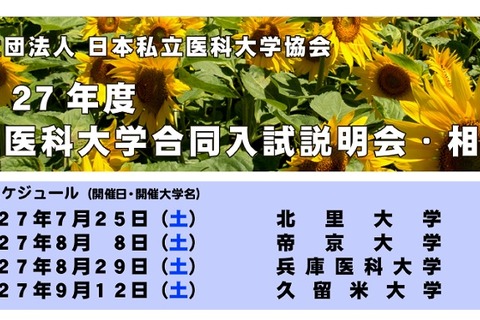 【大学受験2016】29校参加の私立医大説明会・相談会…東京・神奈川・兵庫・福岡 画像
