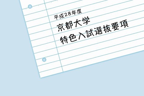 【大学受験2016】京大「特色入試」、要項を公表 画像