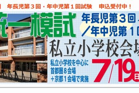 【小学校受験2016】首都圏・京都で統一模試、7/19合同相談会 画像