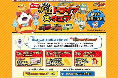 妖怪ウォッチ×ダイハツ「妖怪ドライブ計画」スタート 画像