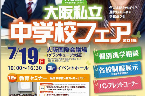 【中学受験2016】大阪全私立中参加「大阪私立中学校フェア2015」7/19 画像
