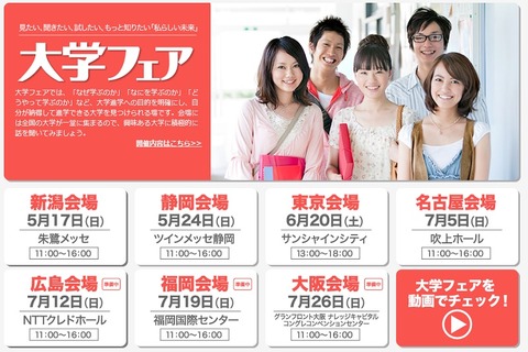【大学受験2016】「大学フェア」東京ほか5都市で開催…個別相談や保護者向け講演も 画像