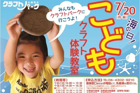 【夏休み】陶芸など本格的工芸体験「こどもクラフト教室」大阪7/20 画像