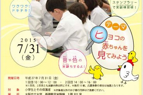 【夏休み】卵の中のヒヨコの赤ちゃんを見てみよう…小学生親子実験教室 画像