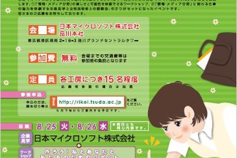 【夏休み】女子中高生限定、IT企業見学とワークショップの理系イベント8/25-26 画像