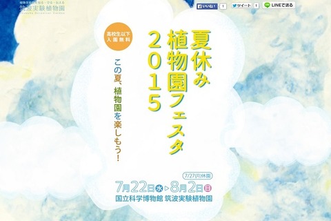 【夏休み】筑波実験植物園、クイズラリーやクラフト体験など開催7/22-8/2 画像