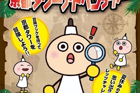 【夏休み】京都タワーの展望室で謎解きにチャレンジ7/11-8/31 画像