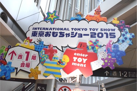 東京おもちゃショー2015、アナログ玩具の進化とウェアラブルトイ流行の兆し 画像