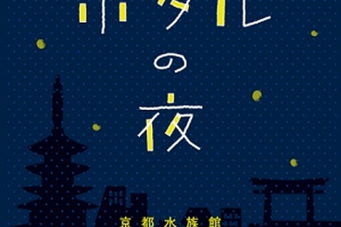 京都水族館、ホタルの光について学べる「ホタルの夜」6/26-7/7 画像
