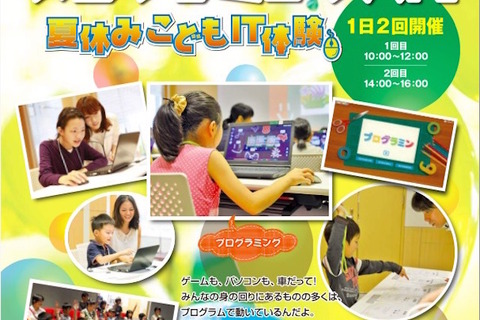 【夏休み】小学生向けプログラミング体験、NTTデータ無料開催8/8・9 画像