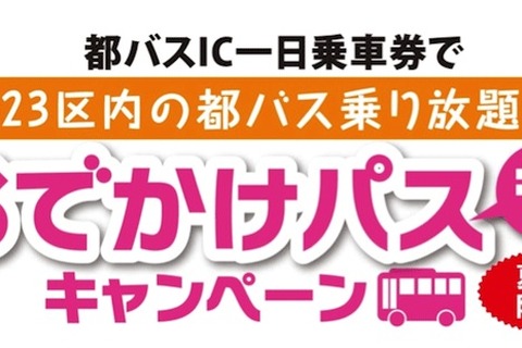 【夏休み】都バス、小児2名までが無料「おでかけパスもキャンペーン」 画像