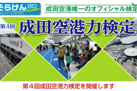 成田空港力検定9/19…試験後無料の空港ツアー付 画像