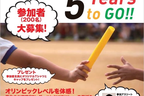 【夏休み】東京五輪カウントダウンイベント7/24…参加小学生募集 画像