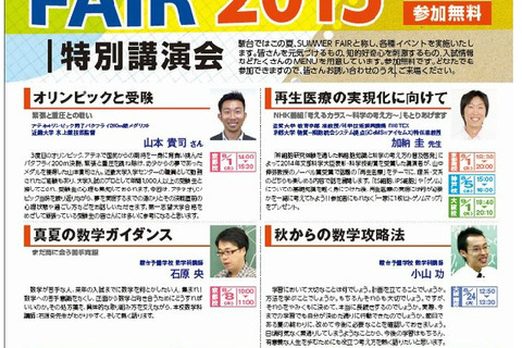 駿台関西、中高生対象「サマーフェア2015」…メダリスト講演会も 画像