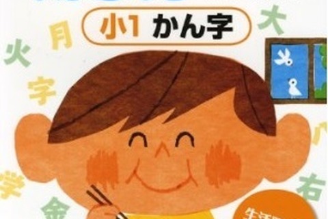 【夏休み】復習や受験校検討に…小学生向けお薦めの本紹介 画像