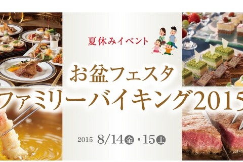 【夏休み】お盆限定バイキング、パティシエ体験や家族写真撮影も 画像