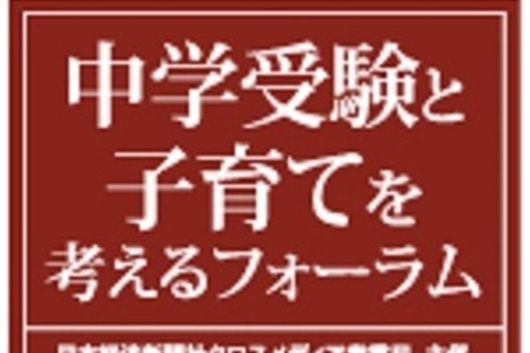 【中学受験2016】麻布・慶應普通部・早大学院講演「中学受験と子育てフォーラム」8/2 画像