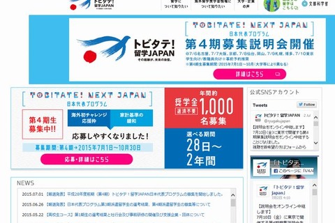「海外初チャレンジ応援」枠新設…トビタテ!留学JAPAN 4期生募集 画像