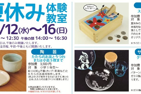 【夏休み】木工・陶芸・染色など体験教室8/12-16大阪 画像