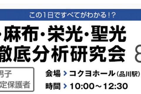 開成・麻布・栄光・聖光、保護者向け徹底分析研究会8/22 画像