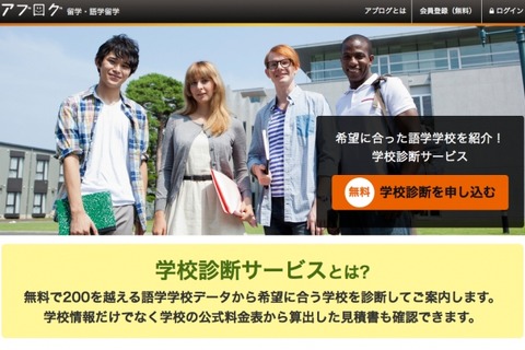 希望条件に合わせて最適な語学学校をマッチング「学校診断サービス」 画像