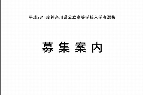 【高校受験2016】神奈川県が「募集案内」と「実施要領」公開 画像