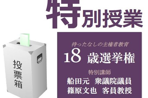 昭和女子大「待ったなし18歳選挙権」公開講座7/9 画像