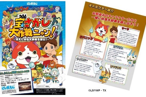 【夏休み】妖怪ウォッチの体験型宝探し7/25-9/23…としまえん 画像