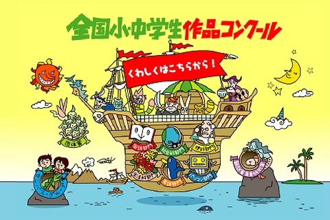 【夏休み】全国小・中学生作品コンクール、自由研究などの作品を募集 画像