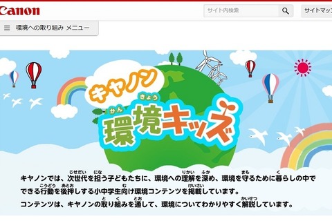 【夏休み】キヤノン、小中学生向け環境ポータルサイト公開…環境出前授業も 画像