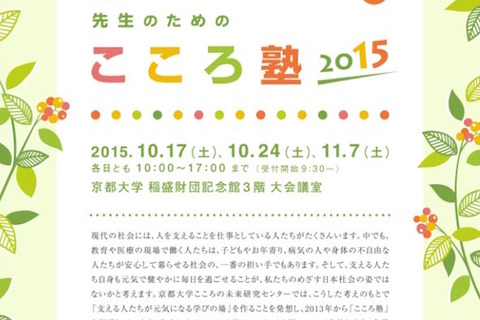 京大、支える人の学びを応援「先生のためのこころ塾2015」開催 画像