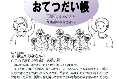 家族で夏休み生活を考えよう…小学生向け「おてつだい帳」 画像