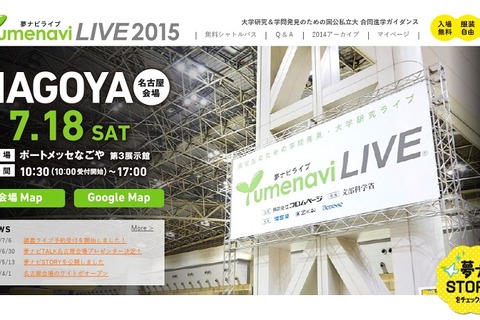 【大学受験2016】大学教授による講義など…夢ナビライブ7/18名古屋 画像