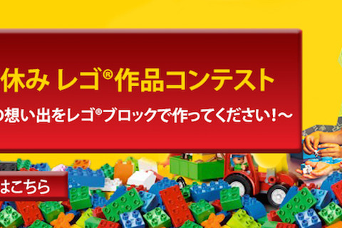 【夏休み】夏の想い出をレゴで表現、8/3まで作品募集 画像