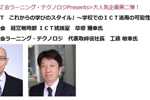 Z会、学校関係者向けICT活用可能性を考える対談8/7 画像