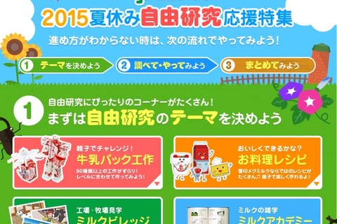 【夏休み】雪印メグミルク、夏休み自由研究応援Webサイト開設 画像