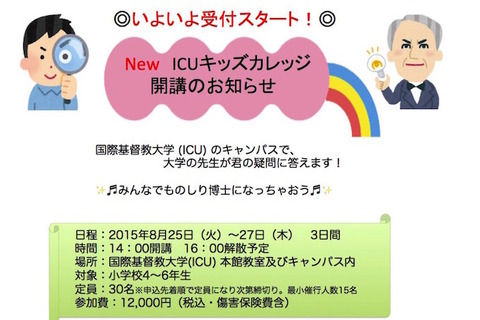 【夏休み】キャンパスで実験や自然観察「ICUキッズ・カレッジ」8/25-27 画像