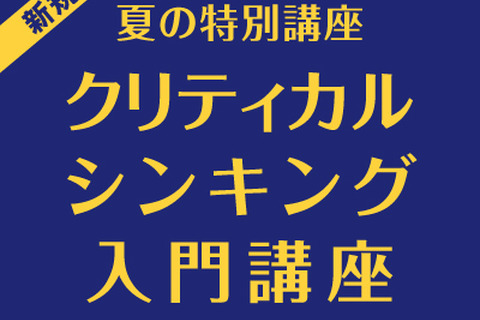 Z会、2021大学入試向けクリティカルシンキング入門の映像・添削講座 画像