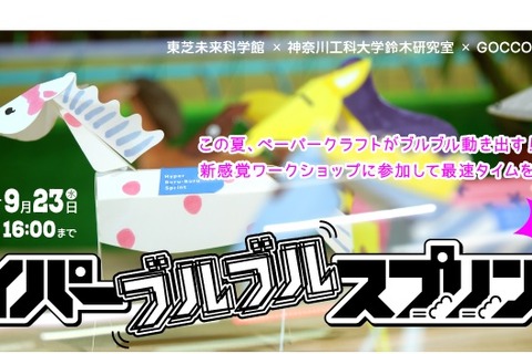 【夏休み】東芝未来科学館、新感覚ワークショップ7/16-9/23 画像