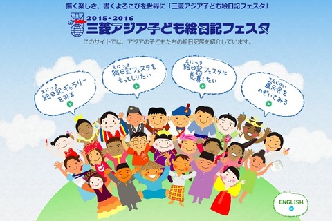 【夏休み】生活や文化を伝える「三菱アジア子ども絵日記フェスタ」 画像