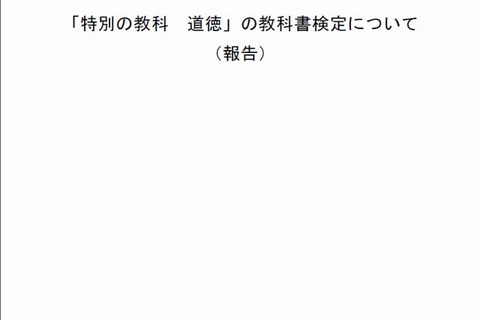 道徳、教科化に向けた教科書検定…審議会が報告書 画像