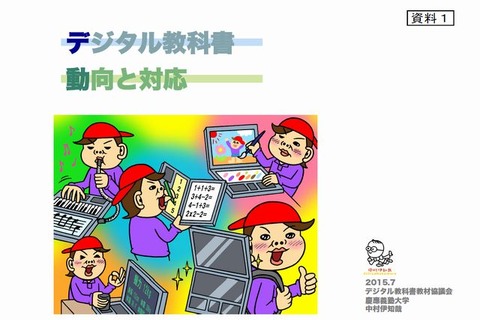 「デジタル教科書」討論会議第3回、各団体が資料提出 画像